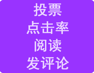 ����ͶƱ��ˢ�����ˢ�Ķ���ˢ����׬Ǯ����������׬Ӷ��