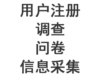 �����û�ע��������Э����������ʾ����顢������Ϣ�ɼ���