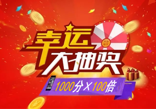 ÿ�ܳ齱�����Ͱٱ�����<br>1000�ֳ�100000��